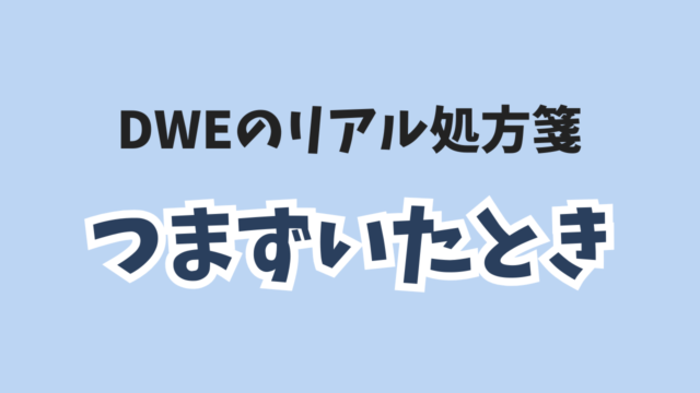 つまずいたとき