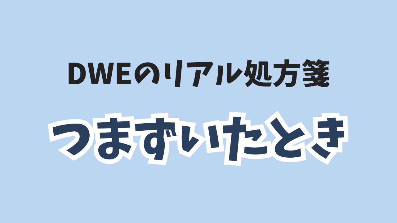 つまずいたとき