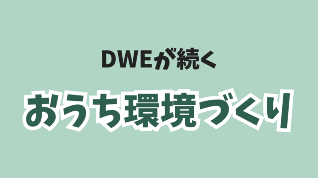 おうち環境づくり