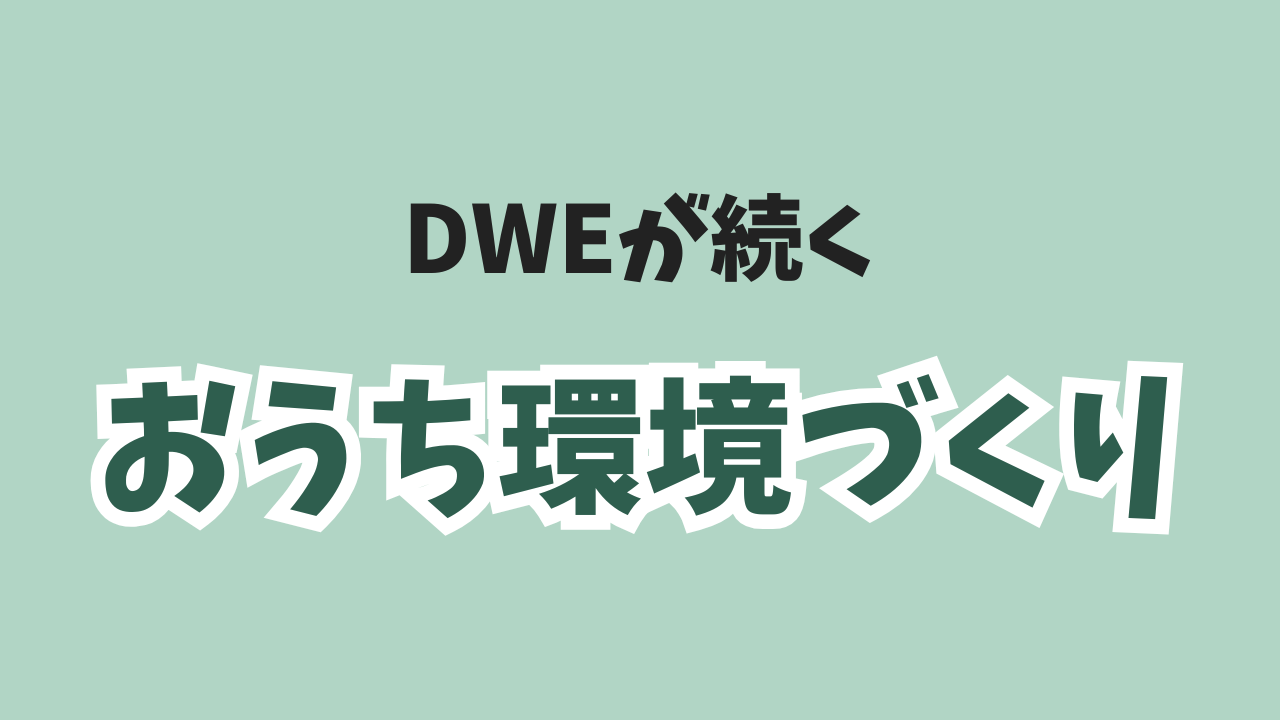 おうち環境づくり