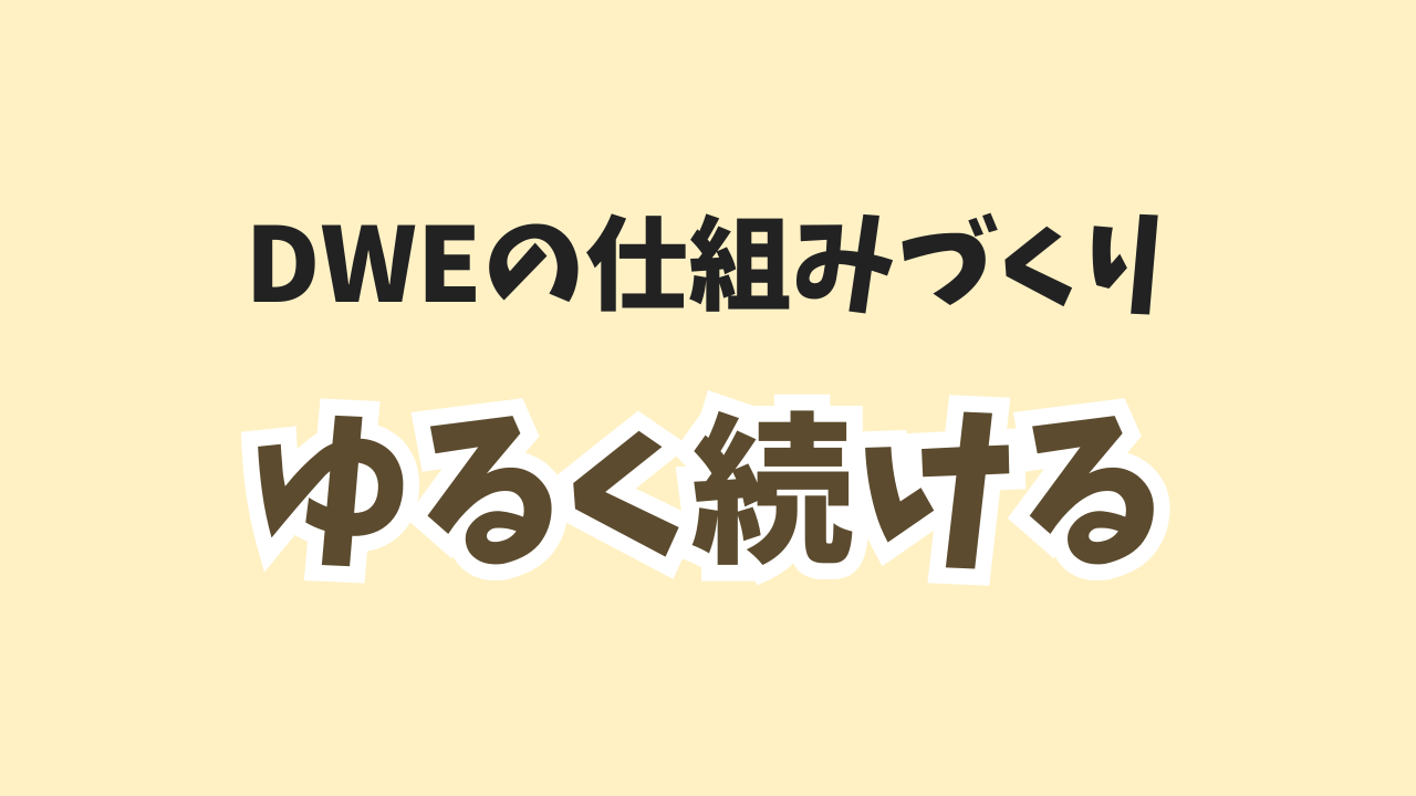 ゆるく続ける
