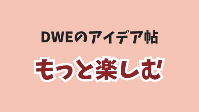 もっと楽しむ